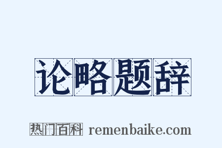 论略题辞是什么意思的图片